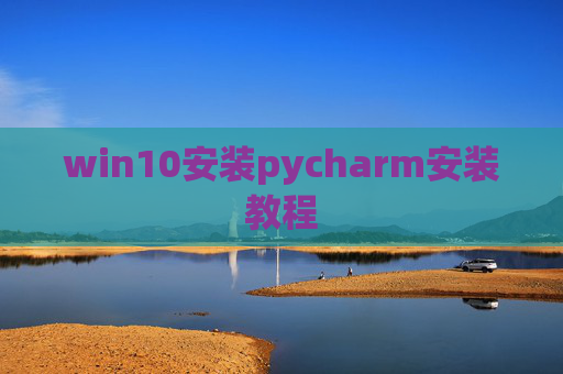 win10安装pycharm安装教程