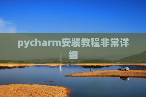 pycharm安装教程非常详细