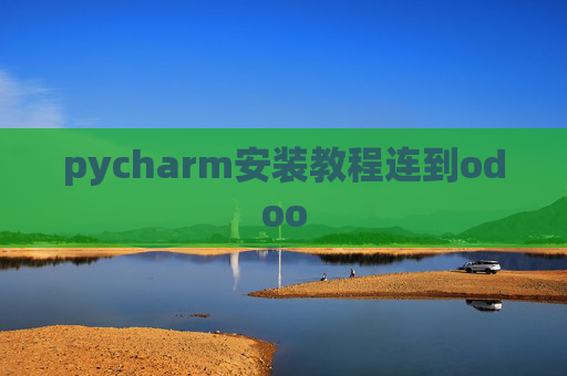 pycharm安装教程连到odoo