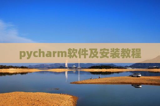 pycharm软件及安装教程
