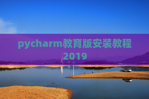 pycharm教育版安装教程2019