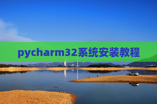 pycharm32系统安装教程