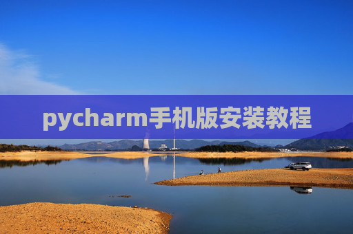 pycharm手机版安装教程