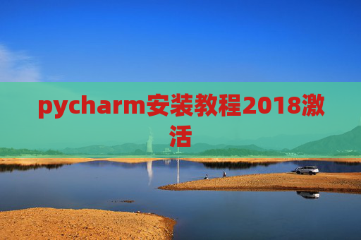 pycharm安装教程2018激活