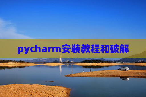 pycharm安装教程和破解