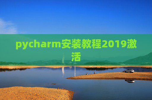 pycharm安装教程2019激活